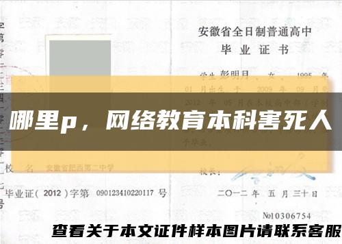 哪里p，網絡教育本科害死人縮略圖