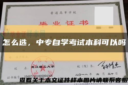怎么選，中專自學考試本科可以嗎縮略圖