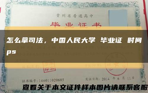 怎么拿司法，中國人民大學 畢業證 時間ps縮略圖