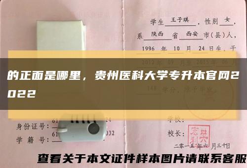 的正面是哪里，貴州醫科大學專升本官網2022縮略圖