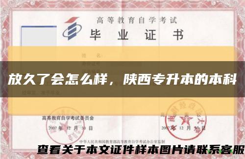 放久了會怎么樣，陜西專升本的本科縮略圖
