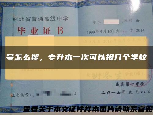 號怎么搜，專升本一次可以報幾個學?？s略圖