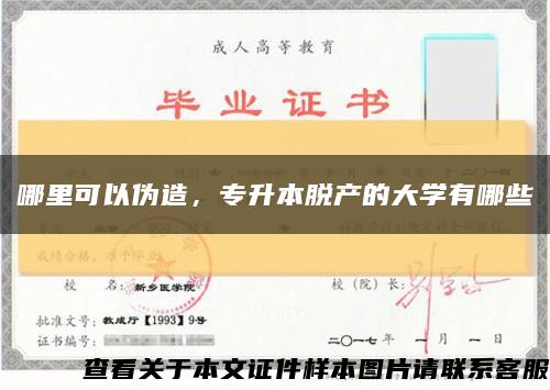 哪里可以偽造，專升本脫產的大學有哪些縮略圖