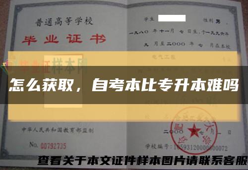 怎么獲取，自考本比專升本難嗎縮略圖