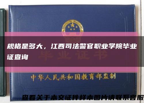 規格是多大，江西司法警官職業學院畢業證查詢縮略圖