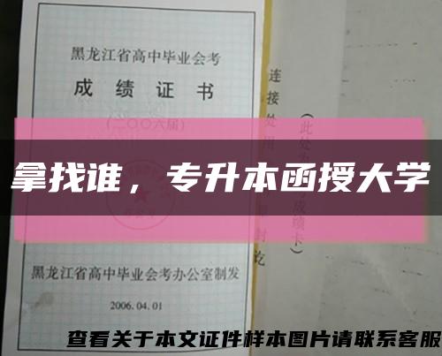 拿找誰，專升本函授大學縮略圖