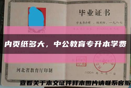 內頁紙多大，中公教育專升本學費縮略圖