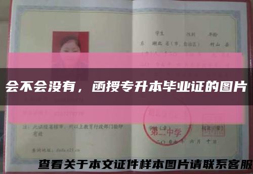 會不會沒有，函授專升本畢業證的圖片縮略圖