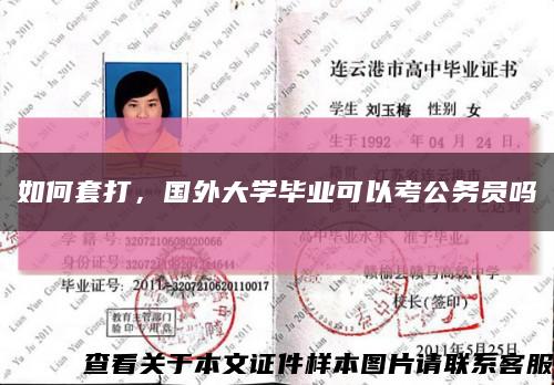 如何套打，國外大學畢業可以考公務員嗎縮略圖
