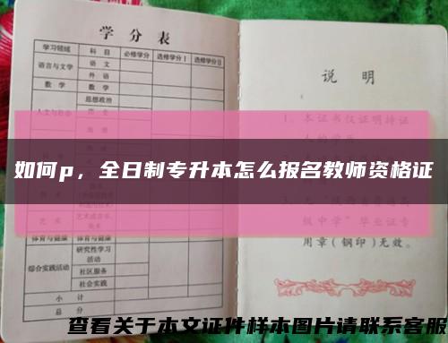 如何p，全日制專升本怎么報名教師資格證縮略圖