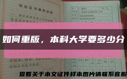 如何重版，本科大學要多少分縮略圖