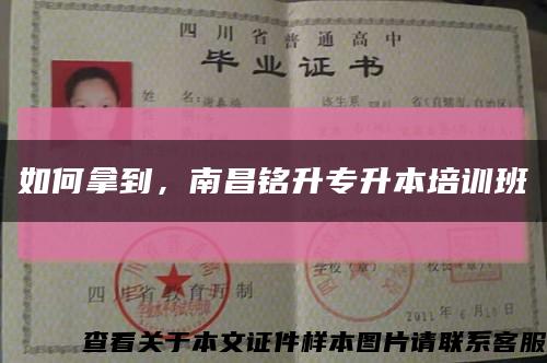 如何拿到，南昌銘升專升本培訓班縮略圖