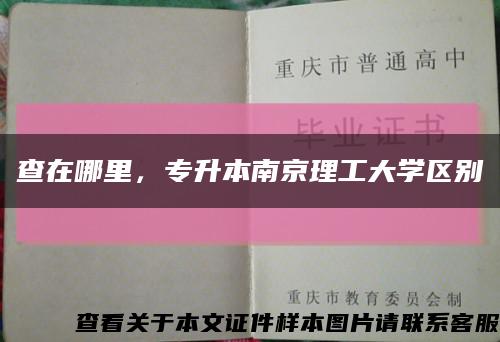 查在哪里，專升本南京理工大學區別縮略圖