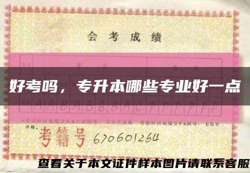好考嗎，專升本哪些專業好一點縮略圖