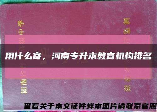 用什么寄，河南專升本教育機構排名縮略圖