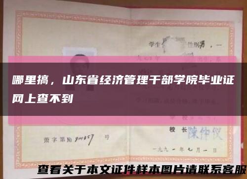 哪里搞，山東省經濟管理干部學院畢業證網上查不到縮略圖