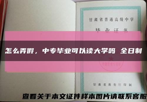 怎么弄假，中專畢業可以讀大學嗎 全日制縮略圖