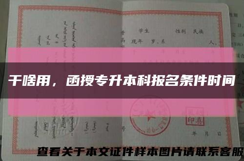 干啥用，函授專升本科報名條件時間縮略圖