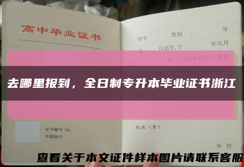 去哪里報到，全日制專升本畢業證書浙江縮略圖