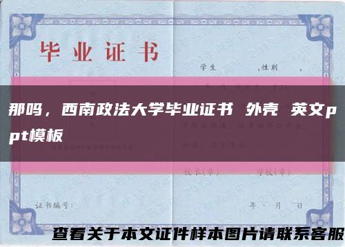 那嗎，西南政法大學畢業證書 外殼 英文ppt模板縮略圖