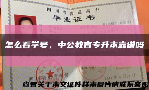 怎么看學號，中公教育專升本靠譜嗎縮略圖