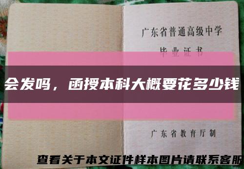 會發嗎，函授本科大概要花多少錢縮略圖