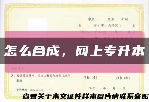 怎么合成，網上專升本縮略圖