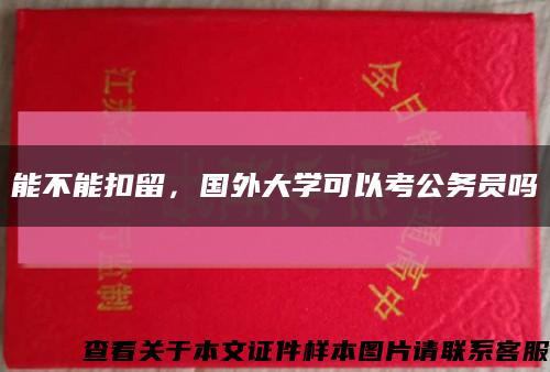 能不能扣留，國外大學可以考公務員嗎縮略圖
