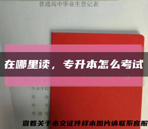 在哪里讀，專升本怎么考試縮略圖