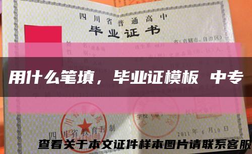 用什么筆填，畢業證模板 中?？s略圖