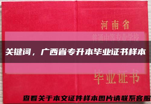 關鍵詞，廣西省專升本畢業證書樣本縮略圖