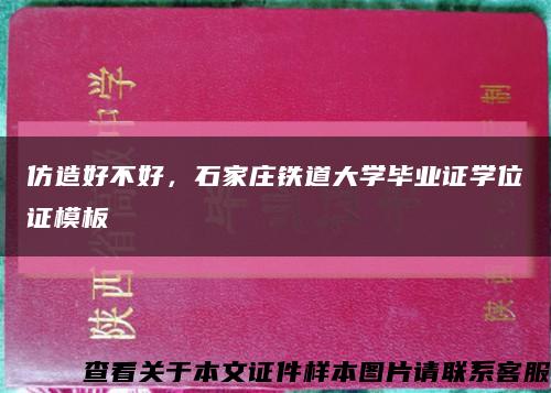 仿造好不好，石家莊鐵道大學畢業證學位證模板縮略圖