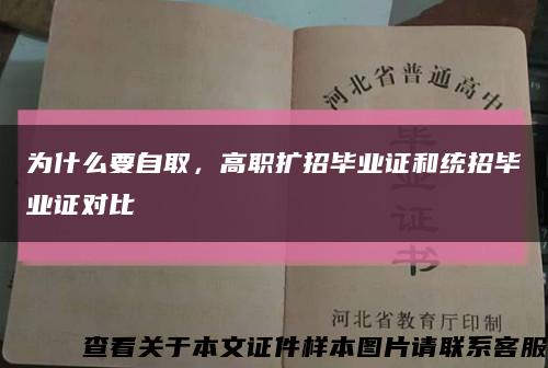 為什么要自取，高職擴招畢業證和統招畢業證對比縮略圖