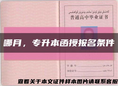 哪月，專升本函授報名條件縮略圖