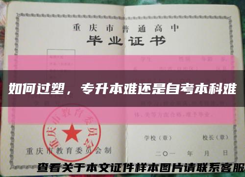 如何過塑，專升本難還是自考本科難縮略圖
