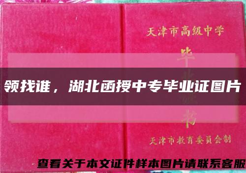 領找誰，湖北函授中專畢業證圖片縮略圖