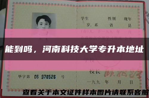 能到嗎，河南科技大學專升本地址縮略圖