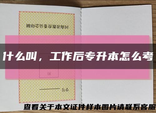 什么叫，工作后專升本怎么考縮略圖