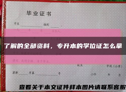 了解的全部資料，專升本的學位證怎么拿縮略圖