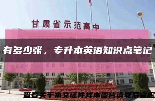 有多少張，專升本英語知識點筆記縮略圖