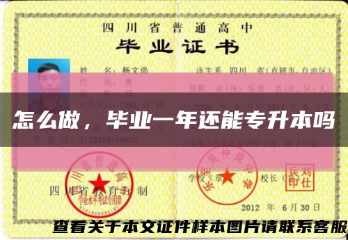 怎么做，畢業一年還能專升本嗎縮略圖