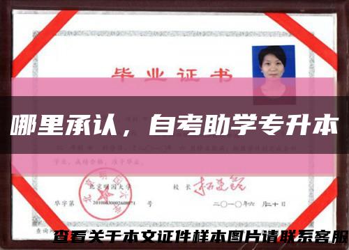 哪里承認，自考助學專升本縮略圖