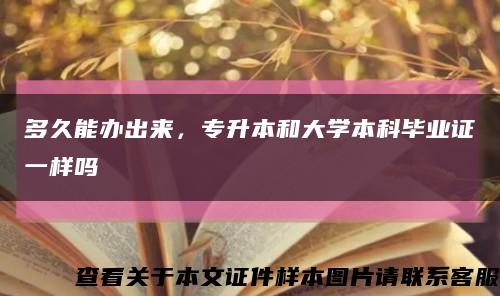 多久能辦出來，專升本和大學本科畢業證一樣嗎縮略圖
