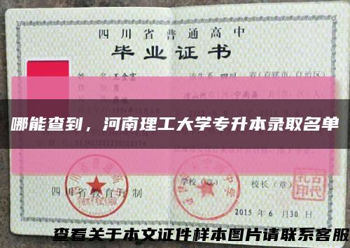哪能查到，河南理工大學專升本錄取名單縮略圖