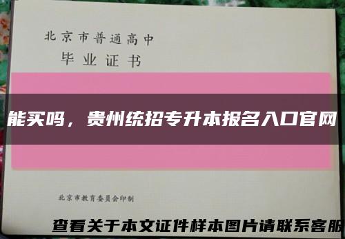 能買嗎，貴州統招專升本報名入口官網縮略圖