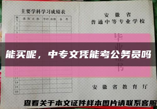 能買呢，中專文憑能考公務員嗎縮略圖