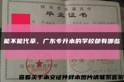 能不能代拿，廣東專升本的學校都有哪些縮略圖