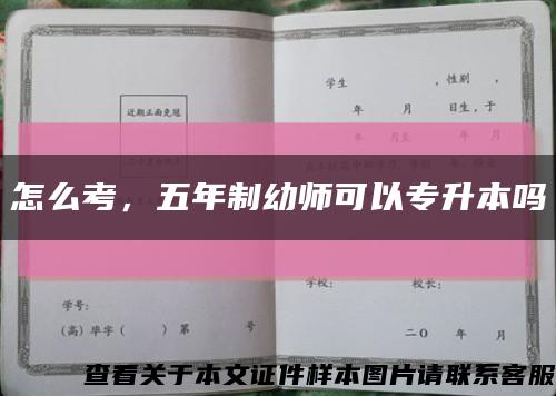 怎么考，五年制幼師可以專升本嗎縮略圖