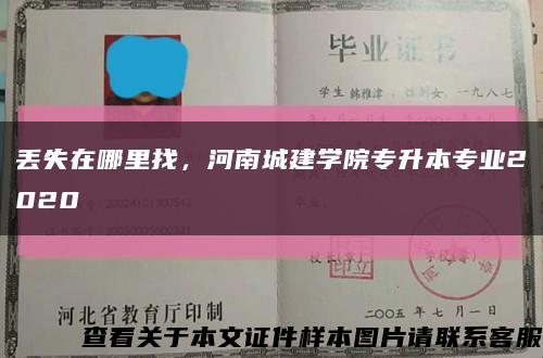 丟失在哪里找，河南城建學院專升本專業2020縮略圖