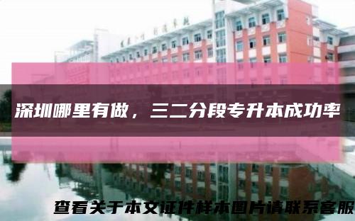 深圳哪里有做，三二分段專升本成功率縮略圖